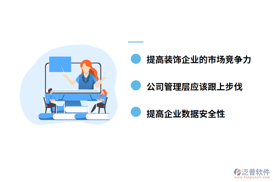 企業(yè)使用家裝工程管理軟件的必要性是什么