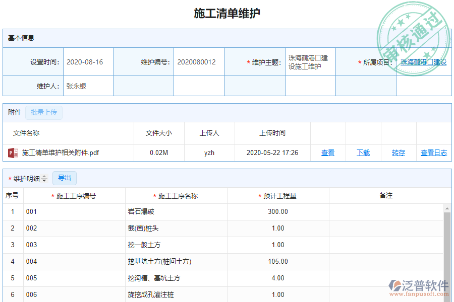 泛普電力工程企業(yè)管理系統(tǒng)中施工清單維護(hù)列表的單據(jù)樣式