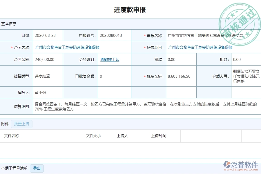 泛普設(shè)備安裝工程項(xiàng)目管理系統(tǒng)在進(jìn)度款申報(bào)中的亮點(diǎn)