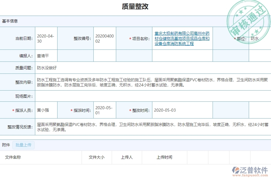 泛普軟件-設備安裝工程企業(yè)管理系統(tǒng)在質(zhì)量整改中的亮點