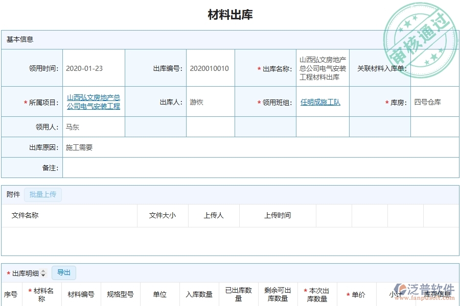 泛普安裝工程企業(yè)管理系統(tǒng)中材料出庫明細(xì)查詢的亮點