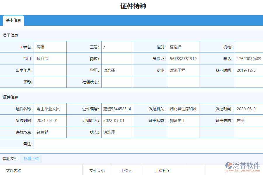 泛普軟件-安裝工程企業(yè)管理系統(tǒng)中證件特種列表的亮點