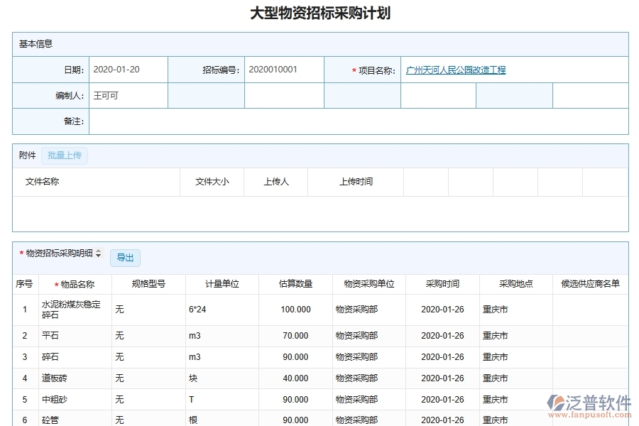 泛普軟件-市政工程企業(yè)管理系統(tǒng)中大型設(shè)備物資采購(gòu)管理信息管理主要功能