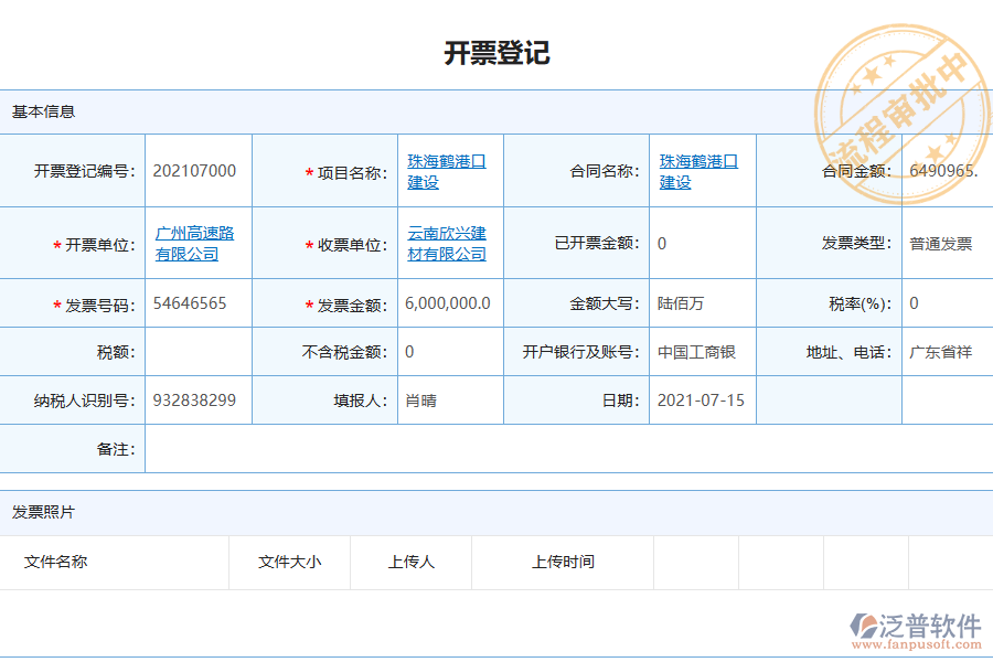 泛普電力工程企業(yè)管理系統(tǒng)開(kāi)票登記的單據(jù)樣式