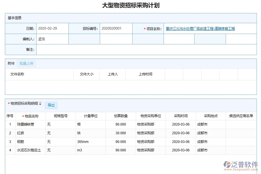 泛普軟件-市政工程管理系統(tǒng)中大型物資采購計(jì)劃管理的注意事項(xiàng)