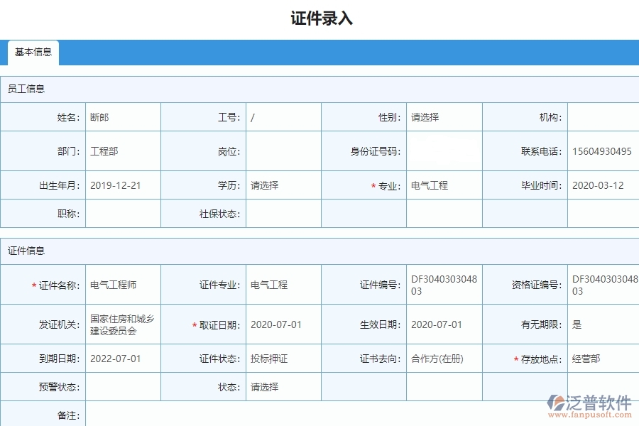 泛普電力工程項目管理系統(tǒng)在證件錄入列表中的價值