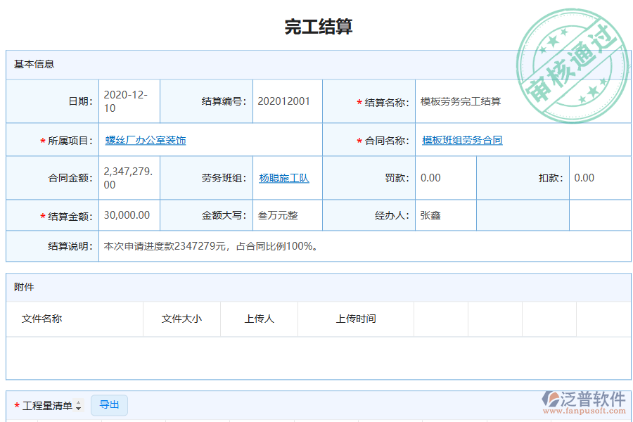 泛普電力企業(yè)管理系統(tǒng)中完工結(jié)算管理的管控點(diǎn)及作用