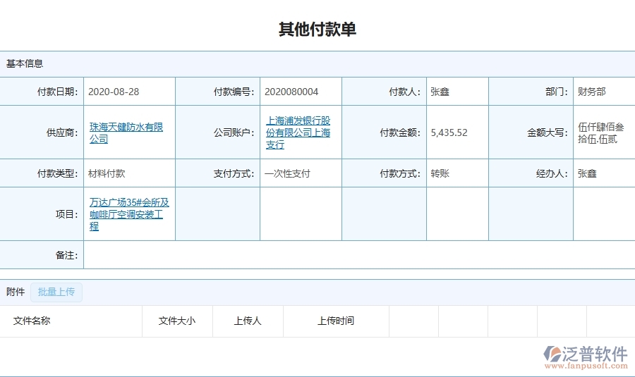 設(shè)備安裝工程項(xiàng)目企業(yè)管理系統(tǒng)在其他付款單查詢中的注意事項(xiàng)