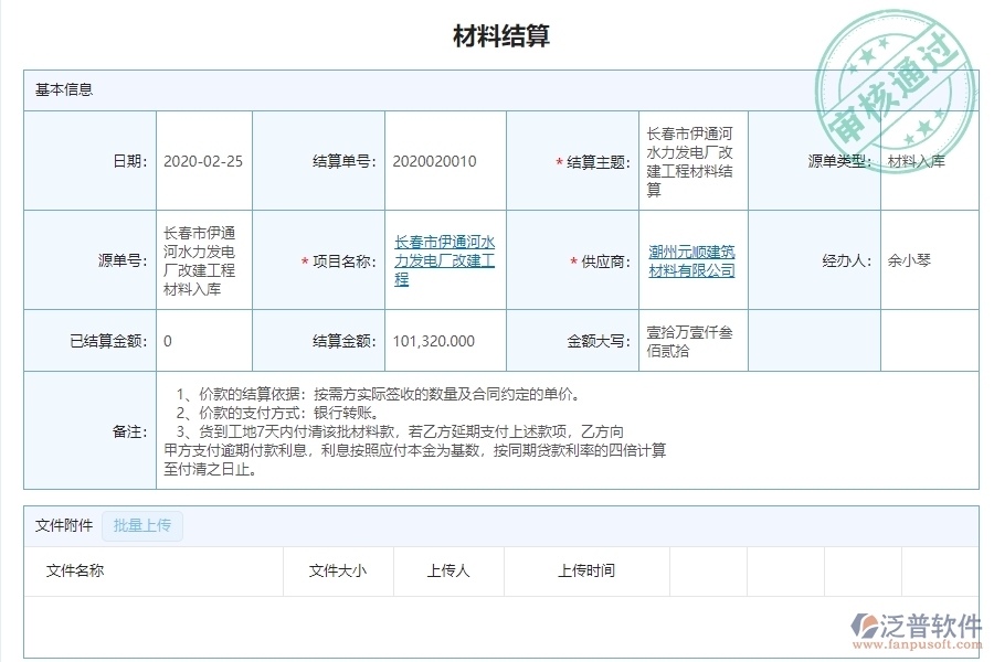 二、泛普軟件-路橋工程管理系統(tǒng)如何解決企業(yè)材料結(jié)算明細(xì)查詢管理問(wèn)題