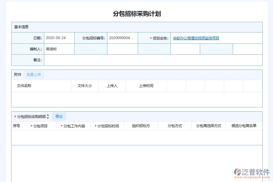 泛普軟件-弱電工程企業(yè)管理系統(tǒng)中分包招投標(biāo)采購計劃管理主要價值