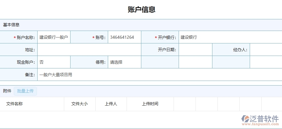 三、泛普軟件-園林工程企業(yè)管理系統(tǒng)中賬戶信息主要功能