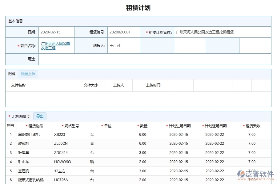 泛普軟件-市政工程企業(yè)管理系統(tǒng)中設(shè)備機(jī)械租賃管理的核心功能