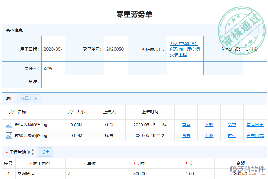 泛普軟件-機電工程企業(yè)管理系統(tǒng)中零星勞務(wù)單列表的價值