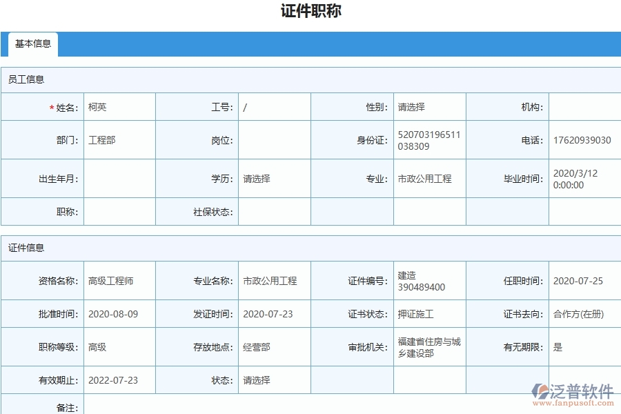 泛普軟件-園林工程企業(yè)管理系統(tǒng)對于證件職稱列表的管理作用體現(xiàn)在哪些方面