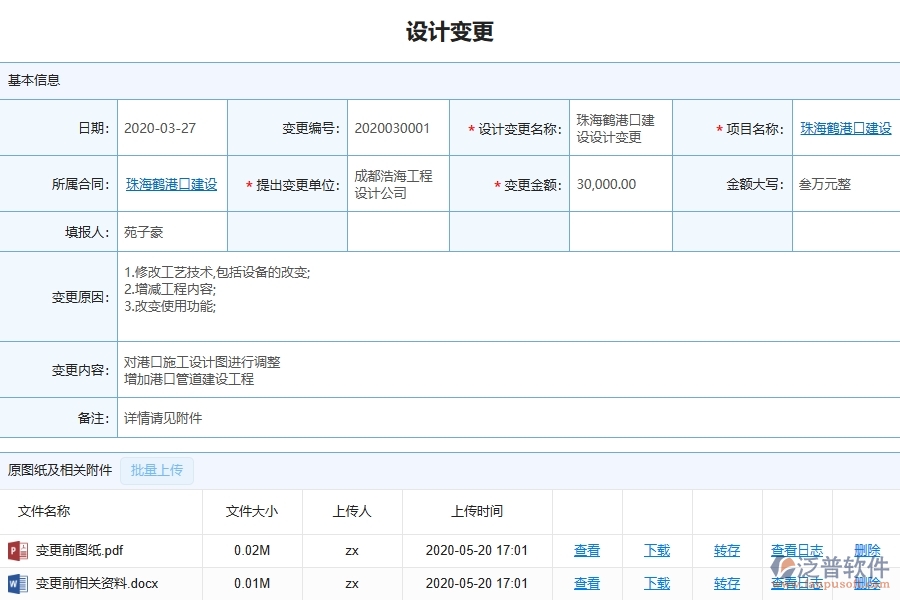 三、泛普軟件-機(jī)電工程企業(yè)管理系統(tǒng)中的設(shè)計(jì)變更列表主要內(nèi)容