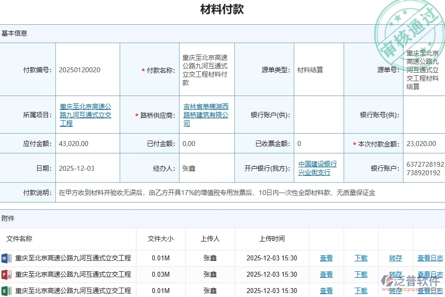 泛普軟件-對于材料付款列表的管理作用體現(xiàn)在哪些方面