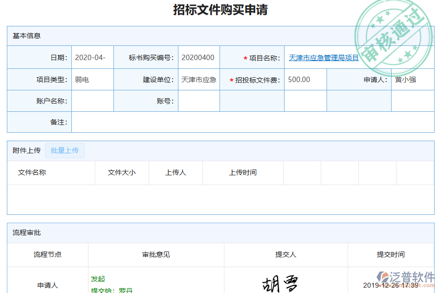 泛普軟件-弱電工程企業(yè)管理系統(tǒng)中招標文件購買列表的價值