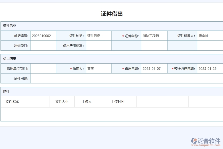 泛普軟件-弱電工程企業(yè)管理系統(tǒng)如何有效提升企業(yè)中的證件借還