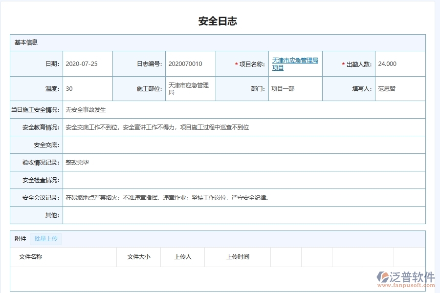 泛普軟件-弱電工程企業(yè)管理系統(tǒng)的施工安全日志管理為工程企業(yè)帶來管理革新