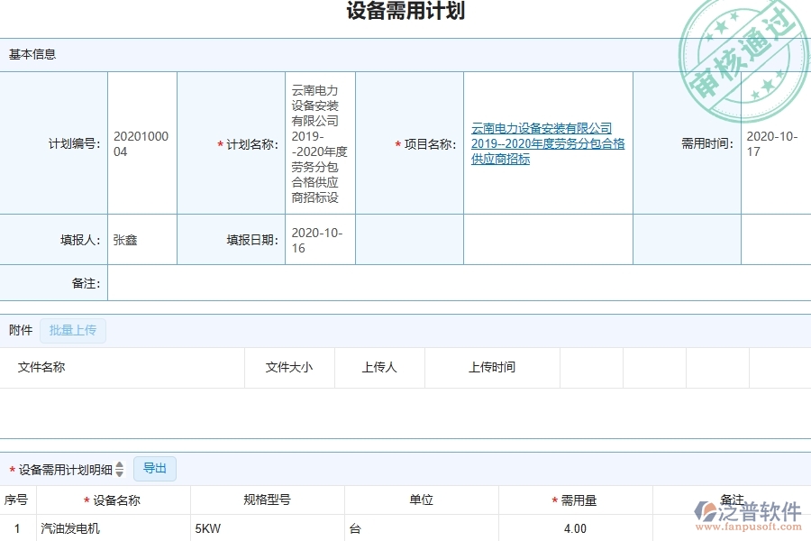 三、泛普軟件-幕墻工程管理系統(tǒng)中設(shè)備需用計劃的注意事項