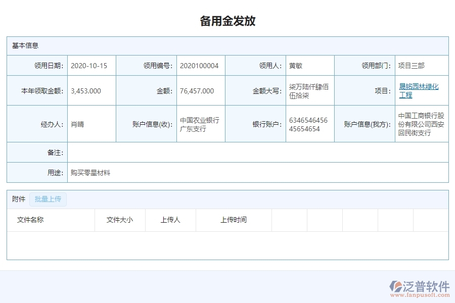 三、泛普軟件-園林工程企業(yè)管理系統(tǒng)的備用金發(fā)放查詢(xún)的管控點(diǎn)