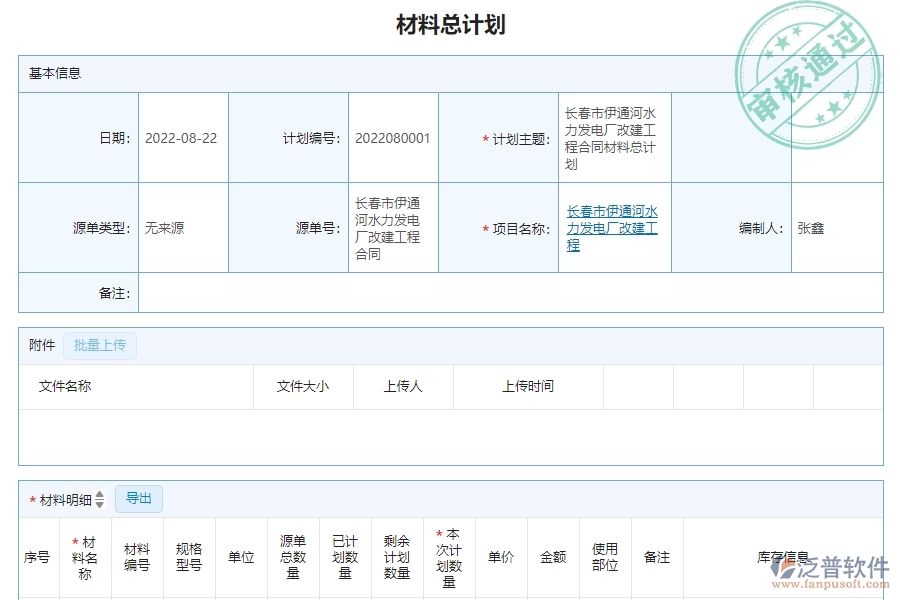 　三、泛普軟件-機(jī)電工程管理系統(tǒng)材料總計(jì)劃明細(xì)查詢管理的注意事項(xiàng)