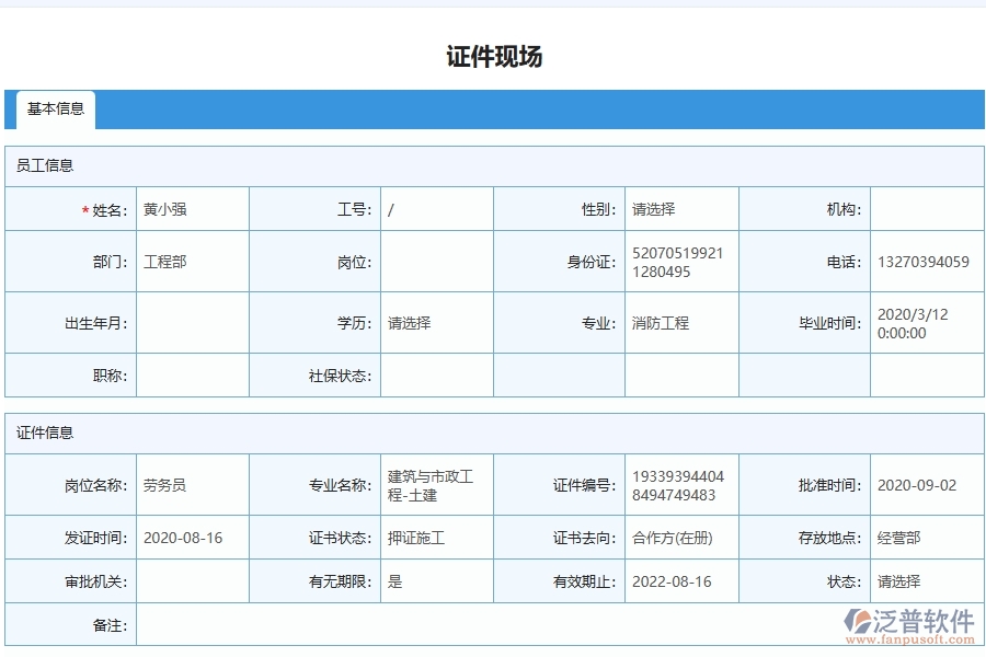 泛普軟件-弱電工程企業(yè)管理系統(tǒng)對于證件現(xiàn)場列表的管理作用體現(xiàn)在哪些方面