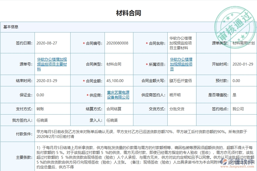 泛普軟件-機(jī)電工程企業(yè)管理系統(tǒng)中材料合同的優(yōu)點(diǎn)與缺點(diǎn)