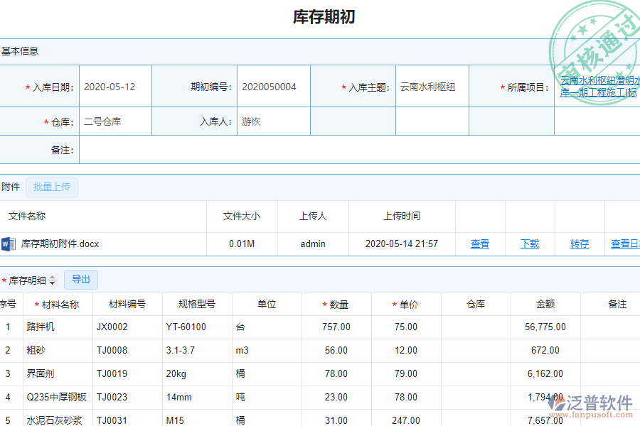 泛普軟件的園林工程企業(yè)管理系統(tǒng)如何有效提高企業(yè)中庫存期初明細(xì)查詢管理