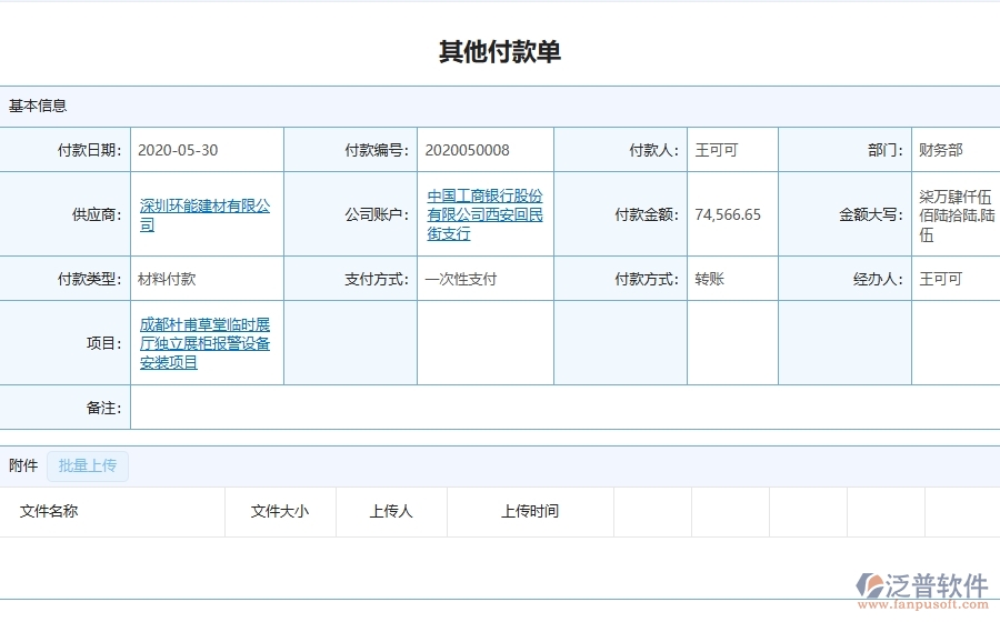 三、泛普軟件-弱電工程企業(yè)在其他付款單查詢(xún)中的框架設(shè)計(jì)思路