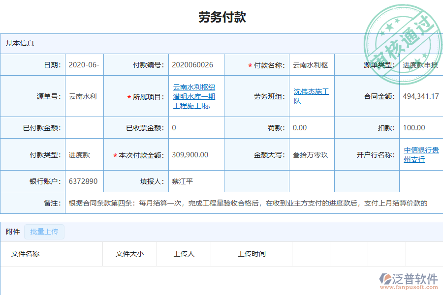 泛普軟件-機電工程企業(yè)管理系統(tǒng)如何有效提升企業(yè)中的勞務付款管理