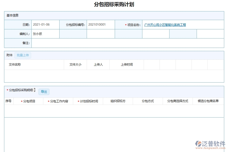 泛普軟件-機電工程企業(yè)管理系統(tǒng)中的招標(biāo)采購項目管理單據(jù)及列表