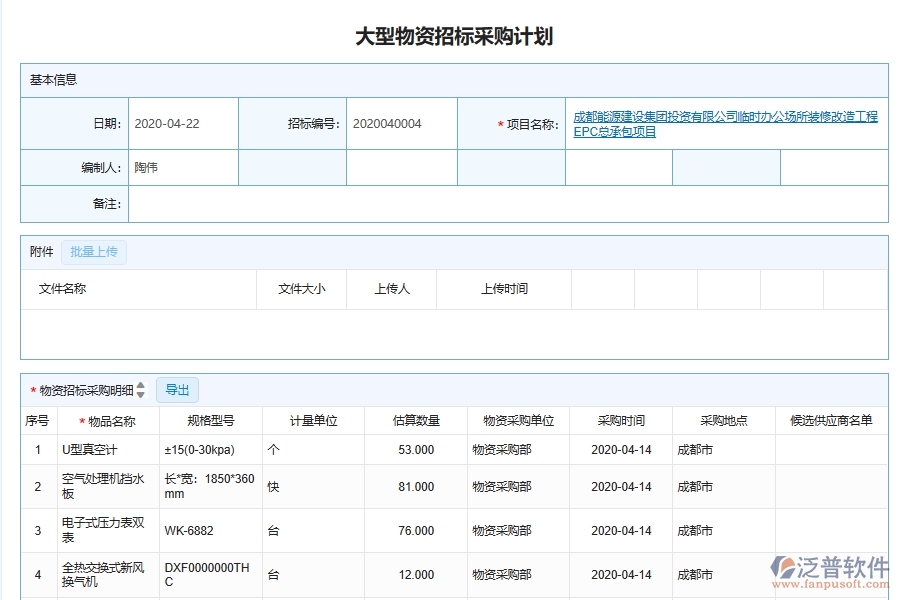 泛普軟件-機電工程管理系統(tǒng)如何解決工程企業(yè)的物品采購進度跟蹤管理痛點