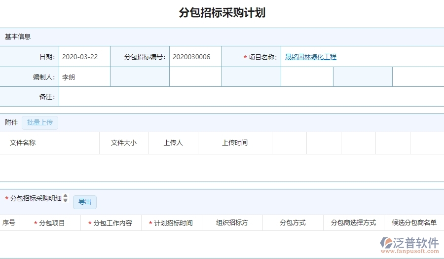 三、泛普軟件-園林工程企業(yè)管理系統(tǒng)中分包招標(biāo)采購(gòu)計(jì)劃的核心功能