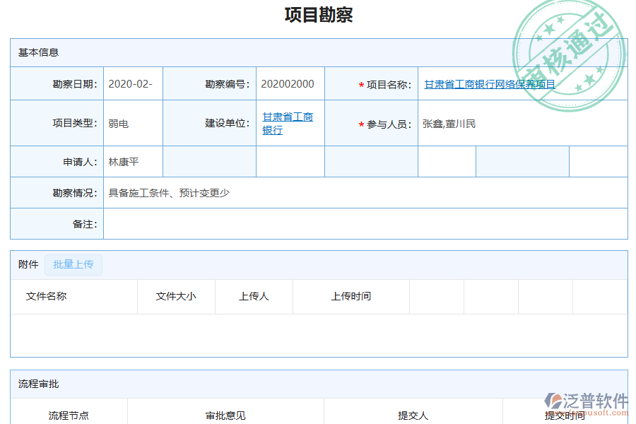 泛普軟件-弱電工程企業(yè)管理系統(tǒng)如何有效提升企業(yè)中的項目勘察管理