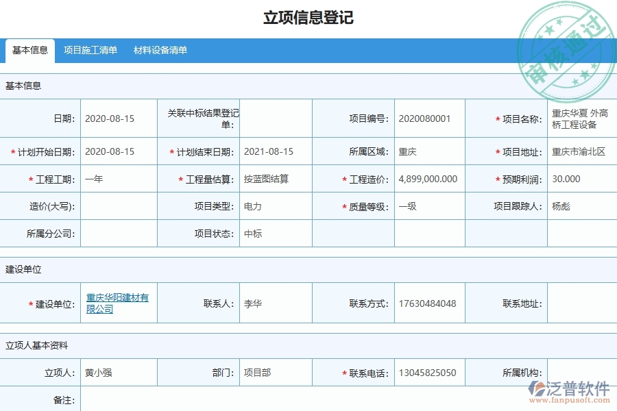 　　一、機電工程企業(yè)在安全報表的不足之處  　　1、報表關(guān)注點單一：通常只關(guān)注工傷事故的發(fā)生數(shù)量和占比，忽略其他安全風(fēng)險、安全問題和隱患的報告和分析，限制安全風(fēng)險的識別和管理。  　　2、缺乏深度分析：機電企業(yè)只提供表格和圖表顯示分析結(jié)果，缺少足夠的深度分析和解釋，不能提供行動和決策的基礎(chǔ)。  　　3、不及時：工程企業(yè)的安全報表大多數(shù)是月報或年報，無法及時反應(yīng)事故的發(fā)展?fàn)顩r和安全風(fēng)險的實時變化趨勢。  　　4、缺少動態(tài)性：當(dāng)前安全報表主要關(guān)注已發(fā)生的工傷事故數(shù)量和占比，缺少針對即將出現(xiàn)的危險情況的預(yù)測和預(yù)報。  　　二、泛普軟件-機電工程安全報表能為企業(yè)帶來什么價值  　　1、安全風(fēng)險識別和管理：通過安全報表，識別潛在的安全風(fēng)險和隱患，及時采取預(yù)防措施和應(yīng)對策略，有效保障員工和設(shè)備的安全。  　　2、資源優(yōu)化和規(guī)劃：借助安全報表，分析和評估安全資源的使用情況，優(yōu)化資源配置和規(guī)劃，提高資產(chǎn)效益和生產(chǎn)效率。  　　3、決策支持和管理控制：企業(yè)通過安全報表，獲取全面的安全數(shù)據(jù)和信息，輔助領(lǐng)導(dǎo)層制定戰(zhàn)略規(guī)劃和決策，實現(xiàn)對安全管理的有效控制和監(jiān)督。  　　4、應(yīng)對外部監(jiān)管和認(rèn)證：利用安全報表，證明企業(yè)在安全管理方面的有效性和合規(guī)性，增加對外部監(jiān)管和認(rèn)證的信心和競爭優(yōu)勢。  　　5、員工意識培養(yǎng)和安全文化建設(shè)：通過安全報表，引導(dǎo)員工正確認(rèn)識安全意識，培養(yǎng)和建設(shè)安全文化，提高員工安全責(zé)任感和參與度。  　　三、泛普軟件-機電工程管理系統(tǒng)中安全報表的幾個優(yōu)勢是什么  　　1、提高安全管理水平：對企業(yè)生產(chǎn)和經(jīng)營過程中出現(xiàn)的安全問題進(jìn)行監(jiān)測和分析，能夠提高企業(yè)的安全管理水平。  　　2、優(yōu)化資源分配：通過安全報表能夠及時掌握每個環(huán)節(jié)的生產(chǎn)情況，有效分析資源的利用狀況，及時調(diào)整資源分配，提高資源利用效率。  　　3、降低事故發(fā)生率：預(yù)測危險因素并能及時采取措施，降低事故發(fā)生率，促進(jìn)企業(yè)的穩(wěn)定發(fā)展。  　　4、提高工作效率：迅速分析解決生產(chǎn)中出現(xiàn)的安全問題，優(yōu)化生產(chǎn)流程，提高工作效率。  　　5、加強內(nèi)部溝通：讓企業(yè)內(nèi)部各部門之間的工作得到及時溝通和協(xié)調(diào)，提高企業(yè)整體的工作效率和協(xié)作精神。  　　四、泛普軟件-機電工程企業(yè)在安全報表中需要注意哪些問題  　　1、數(shù)據(jù)準(zhǔn)確性：安全報表中羅列企業(yè)的安全隱患和事故情況，需要確保數(shù)據(jù)的準(zhǔn)確性。  　　2、表格統(tǒng)一性：企業(yè)內(nèi)部采用不同的安全報表格式，為了方便數(shù)據(jù)管理和分析，建議統(tǒng)一使用同一種表格格式，使數(shù)據(jù)具有可比性和統(tǒng)一性。  　　3、監(jiān)督管理：建立監(jiān)督抽查機制，對安全報表中的數(shù)據(jù)進(jìn)行抽查，發(fā)現(xiàn)問題及時進(jìn)行整改和改進(jìn)。  　　4、管理層批示：需要由管理層對報表進(jìn)行審批和批示，需要仔細(xì)審查報表中的數(shù)據(jù)，并提出意見和建議，并對安全事故進(jìn)行責(zé)任追究。  　　5、員工參與：為了提高員工的安全意識和提高企業(yè)的安全管理水平，讓員工參與到安全報表的制定和改進(jìn)中，讓員工了解企業(yè)安全工作的實際情況。