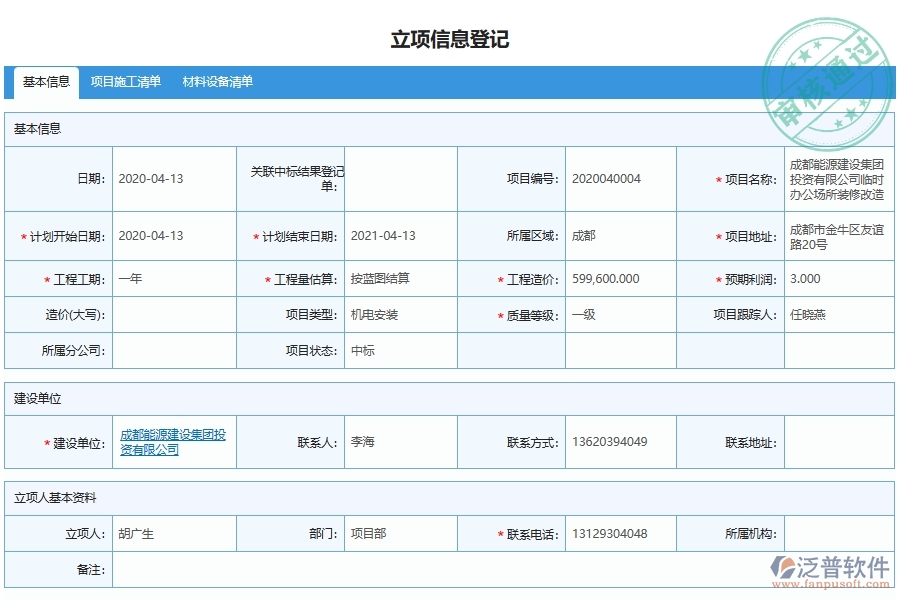 泛普軟件-機電工程企業(yè)管理系統(tǒng)對于項目管理申請與登記的管理作用體現(xiàn)在哪些方面