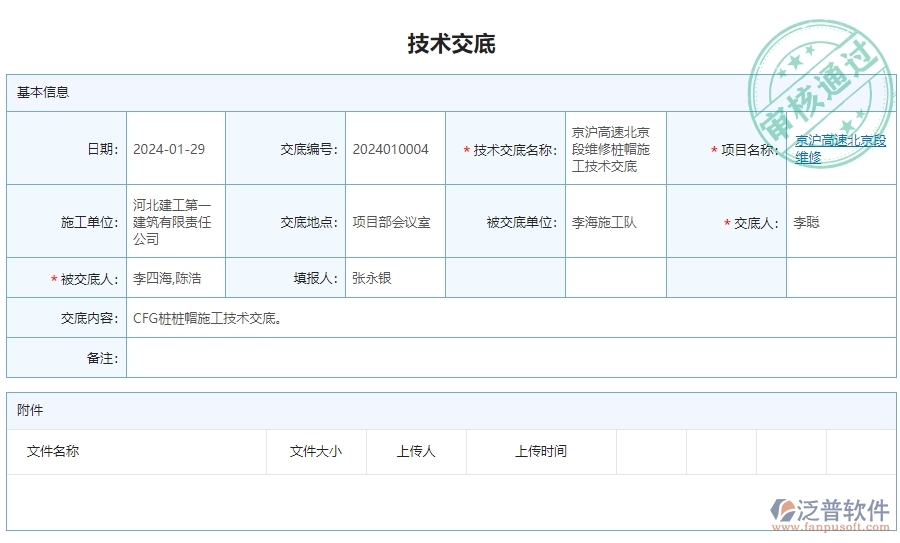 三、泛普軟件-公路工程企業(yè)管理系統(tǒng)的技術交底查詢的管控點及作用