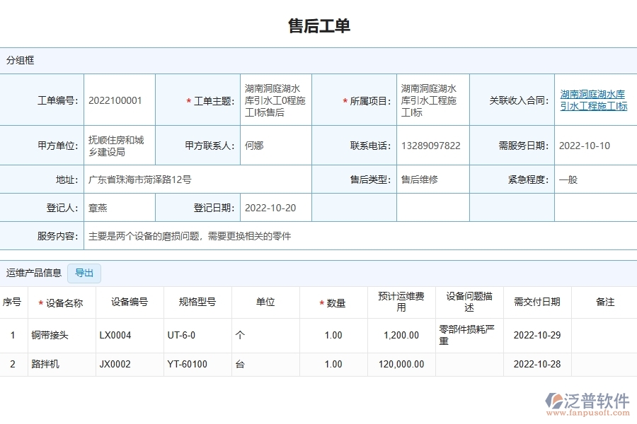 四、泛普軟件-園林工程管理系統(tǒng)在售后派工單明細(xì)表中的應(yīng)用場景