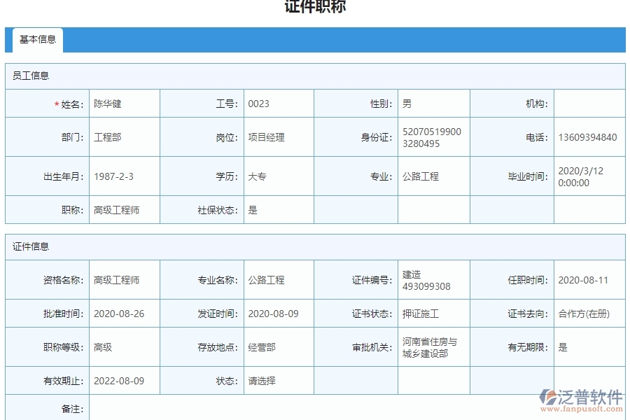 三、泛普軟件-弱電工程管理系統(tǒng)中證件職稱列表管理的注意事項