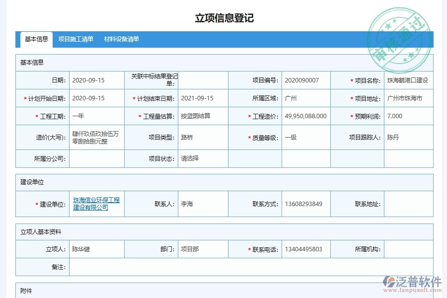 泛普軟件-路橋工程管理系統(tǒng)中項目資格審查管理的注意事項