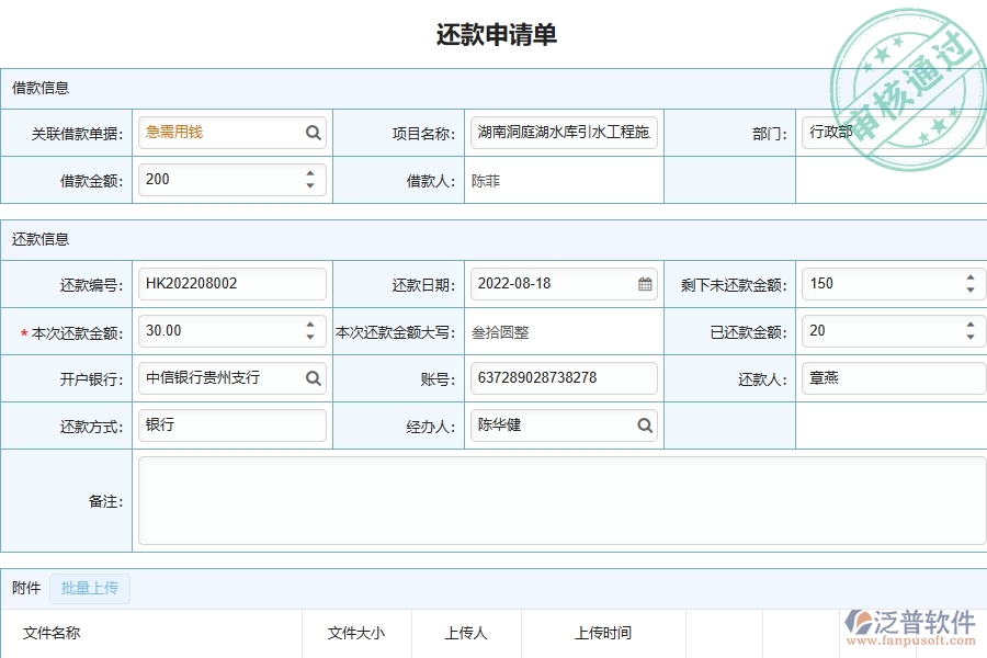 泛普軟件-機(jī)電工程管理系統(tǒng)中還款申請(qǐng)列表的注意事項(xiàng)