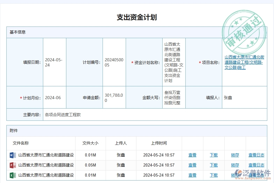 泛普軟件-路橋工程項(xiàng)目管理系統(tǒng)在支出資金計(jì)劃查詢中的作用