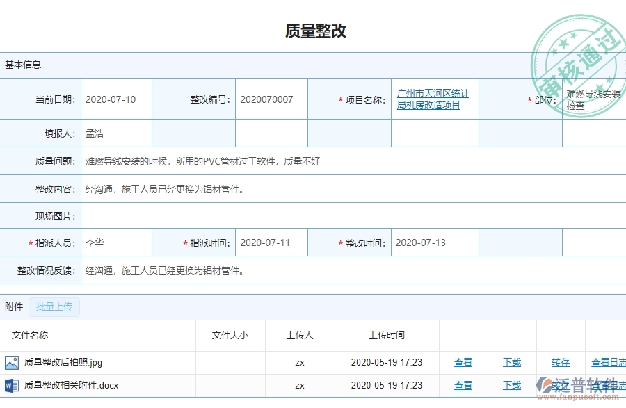 市政工程企業(yè)使用泛普軟件-工程質(zhì)量整改查詢軟件的好處是什么