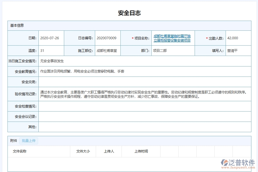 泛普軟件-弱電工程管理系統(tǒng)在安全施工管理中的應(yīng)用場景