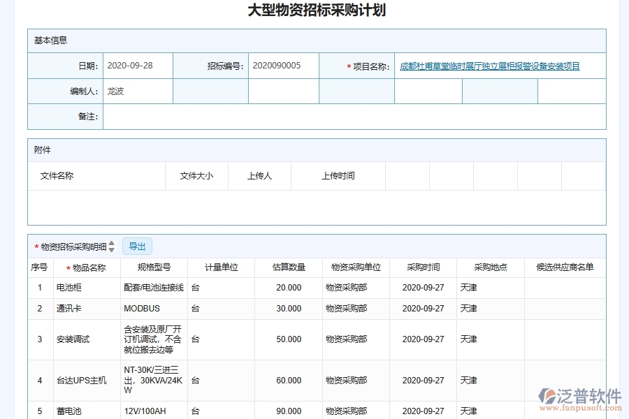 泛普軟件-機(jī)電工程企業(yè)管理系統(tǒng)中的項(xiàng)目招投標(biāo)數(shù)據(jù)匯總單據(jù)及列表