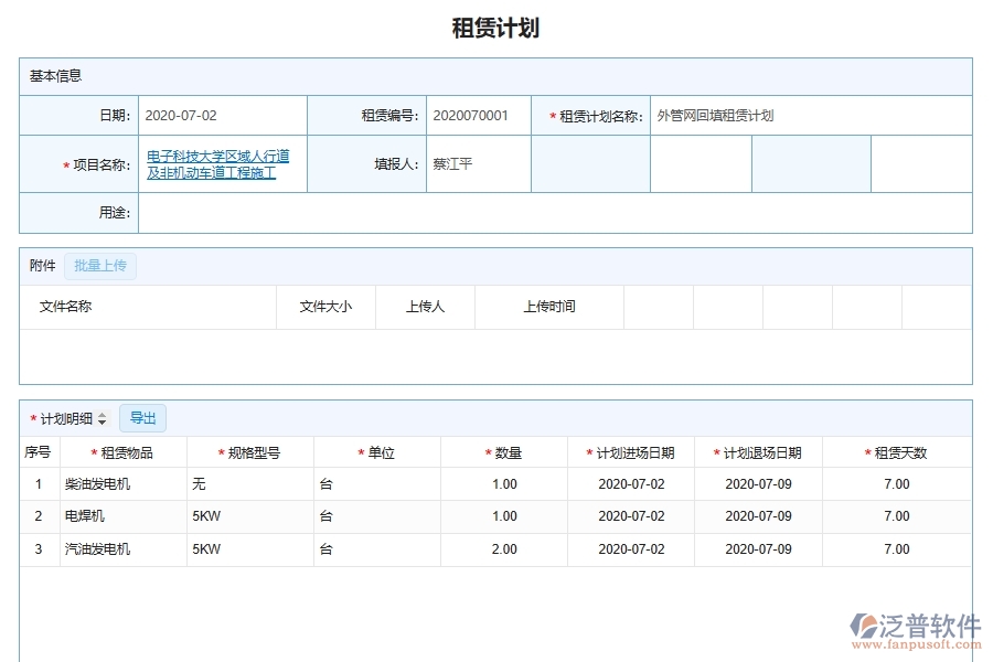 泛普軟件-機(jī)電工程企業(yè)管理系統(tǒng)的租賃管理為工程企業(yè)帶來(lái)管理革新