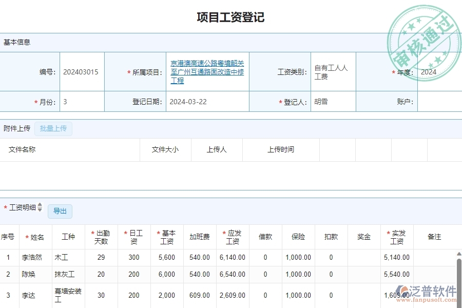 二、泛普軟件-公路工程企業(yè)管理系統的項目工資登記為企業(yè)帶來的革新