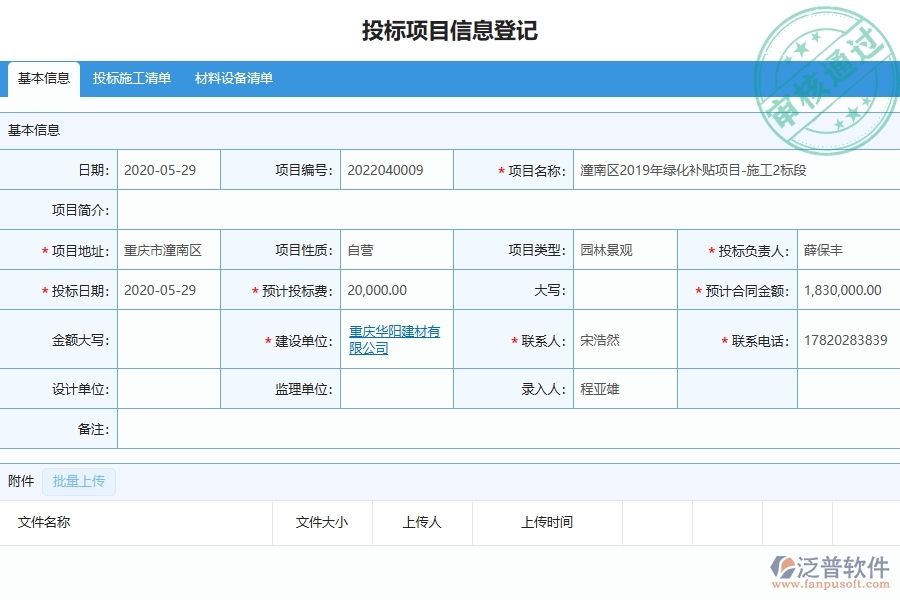 三、泛普軟件-園林工程企業(yè)管理系統(tǒng)中的投標文件審查列表主要內(nèi)容