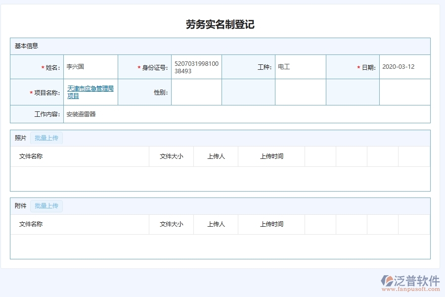 泛普軟件-弱電工程管理系統(tǒng)在智慧工地勞務實名制管理中的應用場景